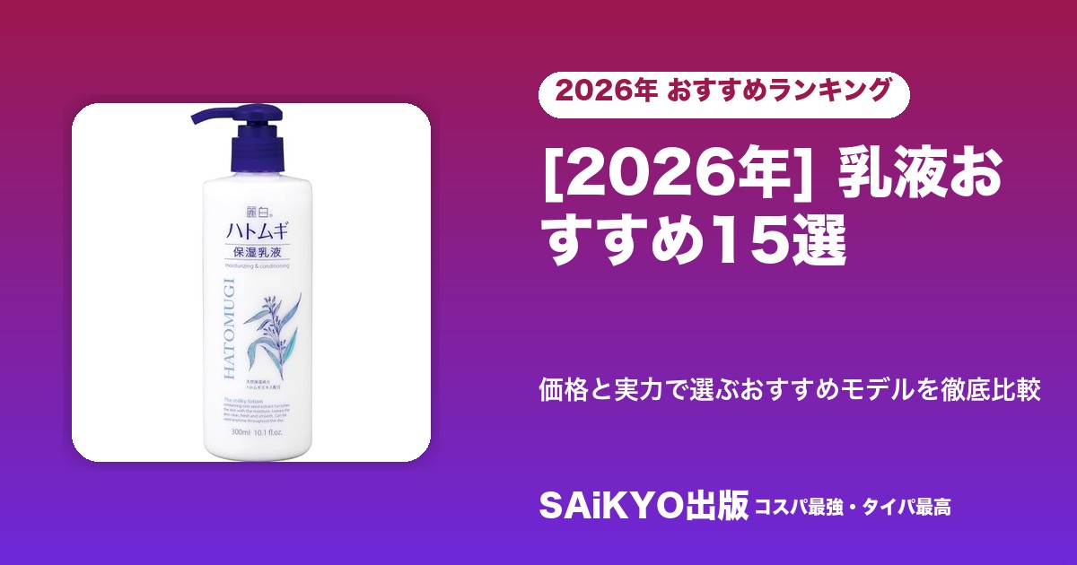 乳液の肌タイプ別・使用感別の選び方を示したイラスト
